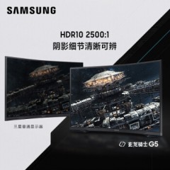 三星（SAMSUNG） 玄龙骑士G5 27英寸2K分辨率1000R曲面144Hz 1MS HDR10 电竞显示器C27G54TQWC