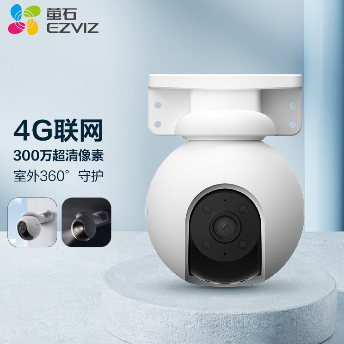 萤石 H8 4G 3MP 4MM 对讲版 300万室外摄像头