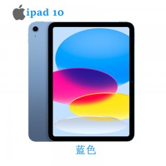 Apple iPad（第 10 代）10.9英寸平板电脑