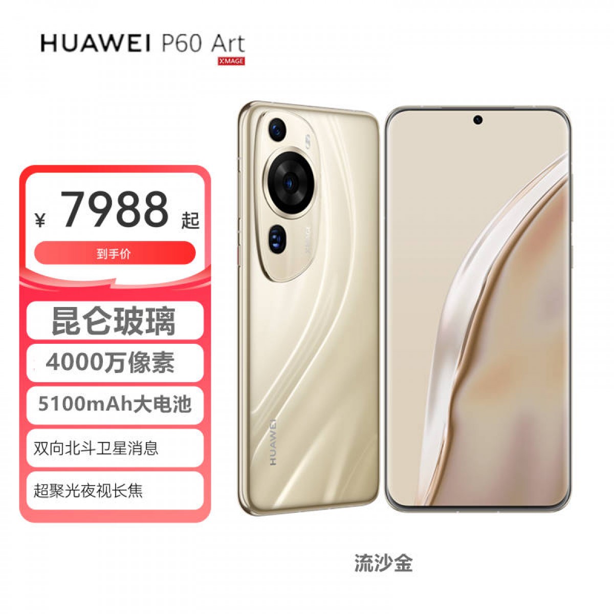 HUAWEI P60 Art 512GB 流沙金 鸿蒙手机