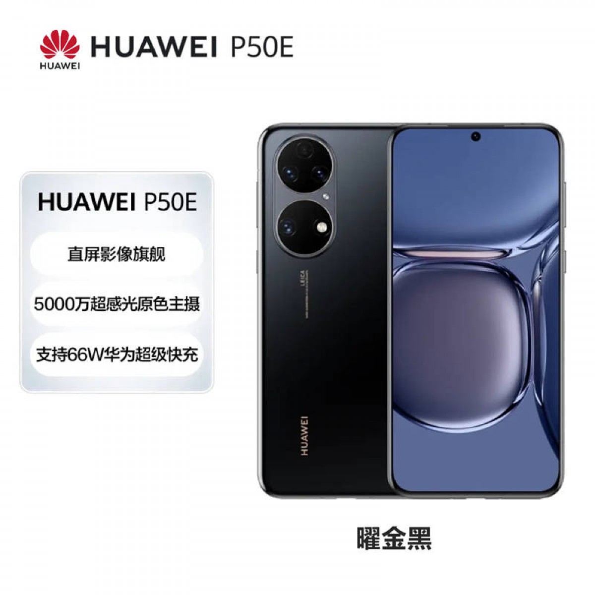 HUAWEI P50E 8GB+256GB 曜金黑 鸿蒙手机