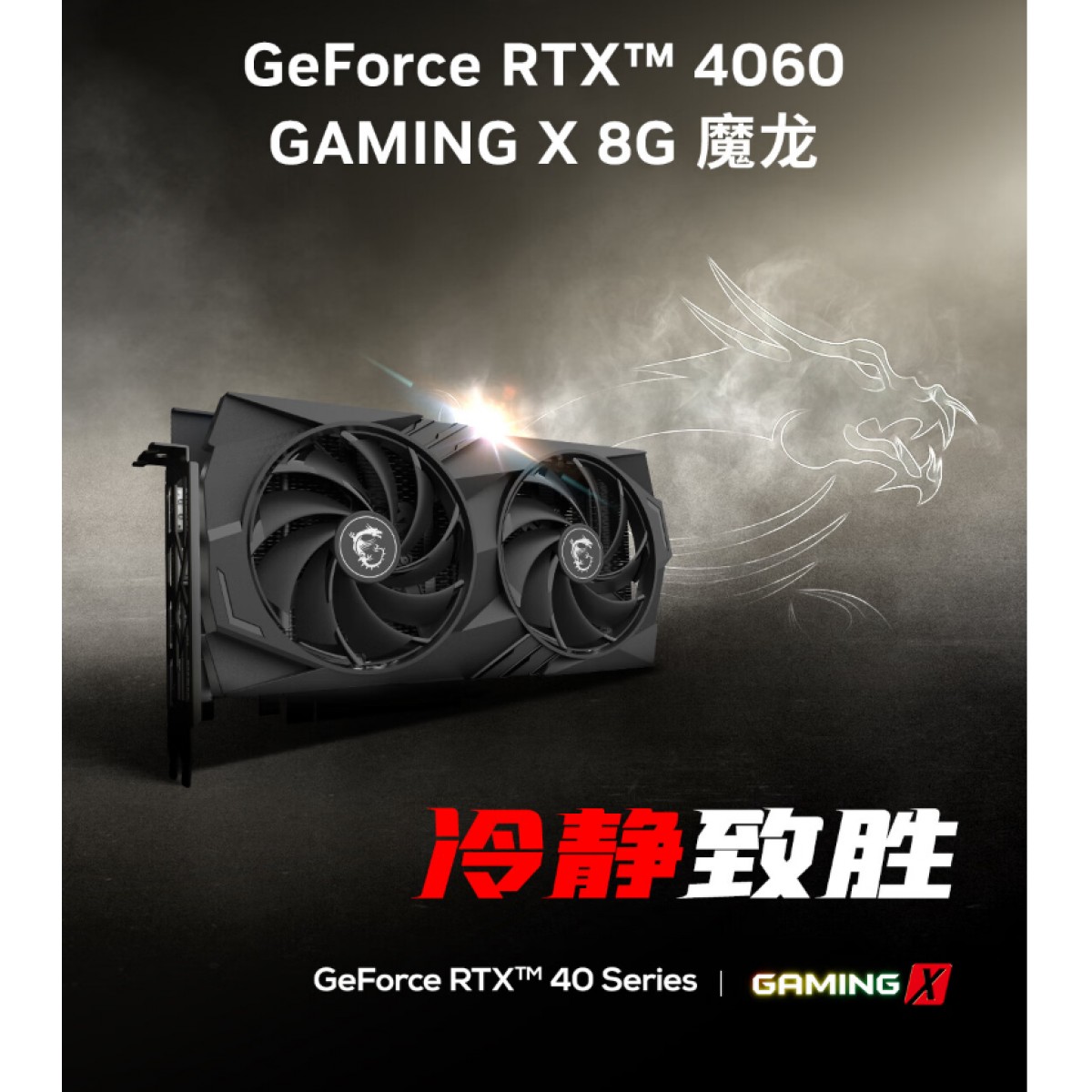 微星（MSI）魔龙 GeForce RTX 4060 GAMING X 8G 电竞游戏设计智能学习电脑独立显卡