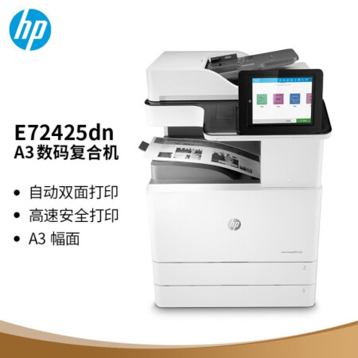 惠普（HP）LaserJet Managed MFP E72425dn 管理型数码复合机