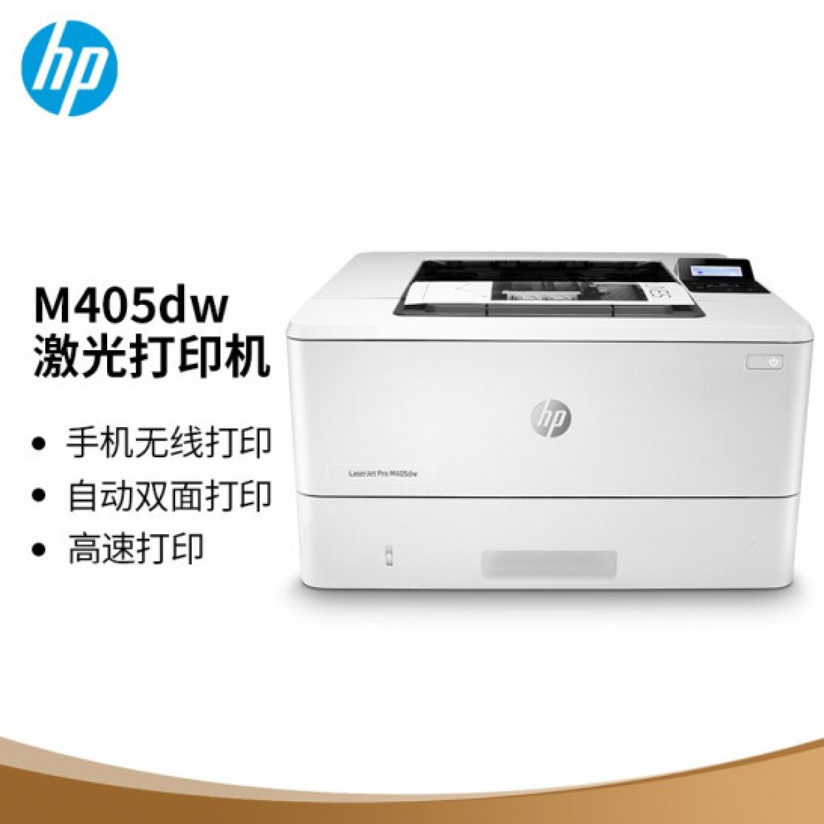 惠普（HP） M405d系列专业级激光打印机 液晶显示屏 自动双面打印 无线连接M403dw升级系列