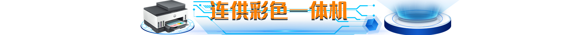 彩色连供一体机.png